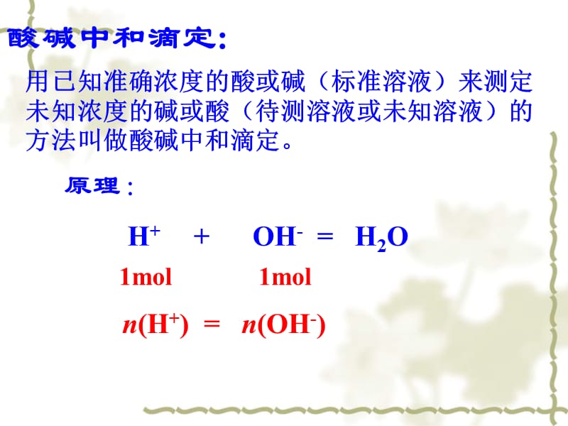 酸碱中和滴定及曲线.ppt_第3页