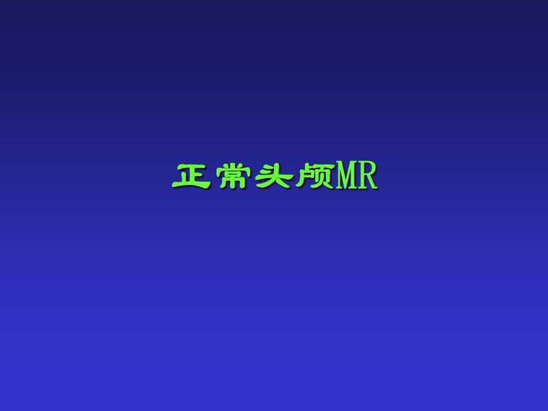 正常头颅MR.ppt_第1页