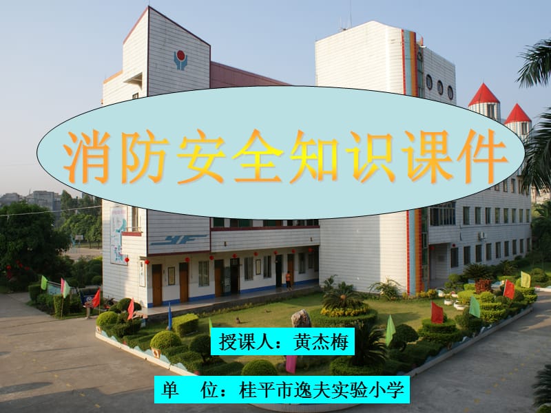 贵港市桂平市逸夫实验小学消防课件黄杰梅ppt课件.ppt_第1页