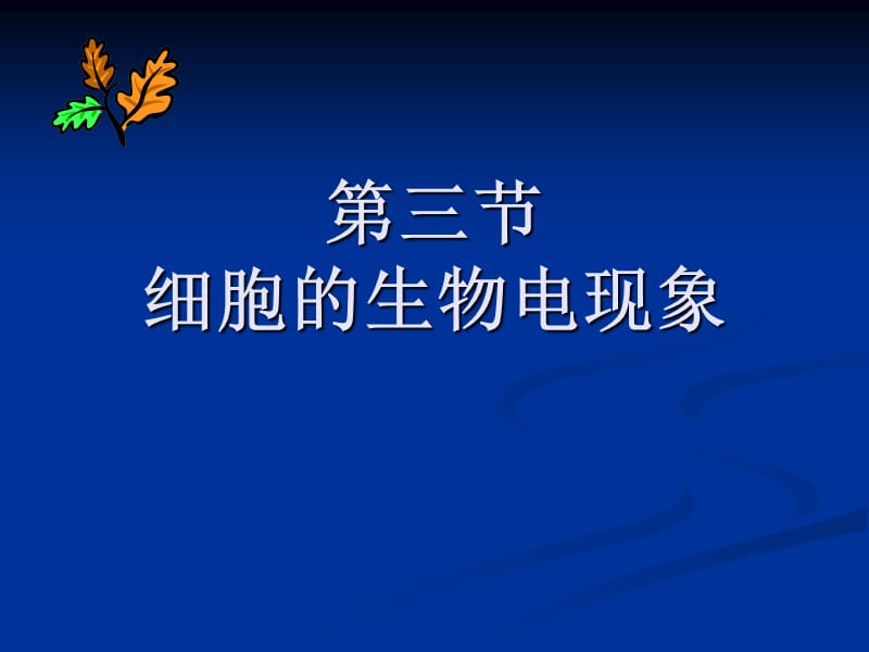 生理学 细胞的基本功能.ppt_第1页