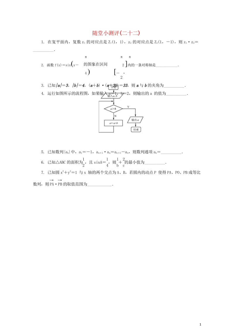 江苏省普通高等学校2017年高三数学随堂小测评二十二201708090191.wps_第1页