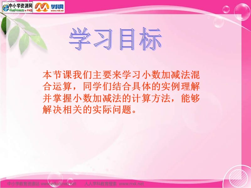 青岛版四年下2小数的加减混合运算课件.ppt_第2页