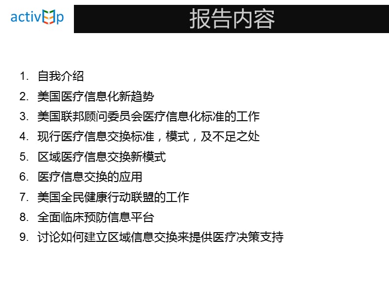 美国医改中医疗信息交换的最新进展标准及应用.ppt_第2页