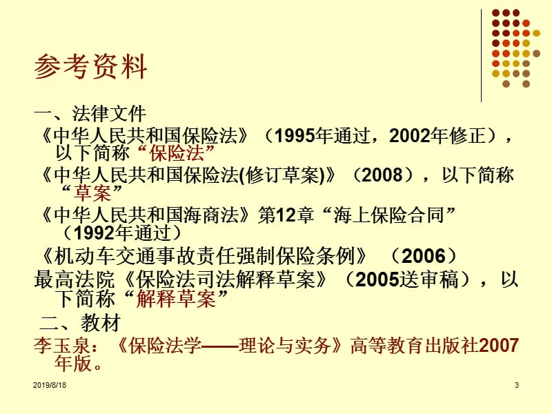 西南政法大学本科商法学课件.ppt_第3页