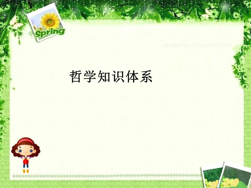 哲学知识体系ppt课件.ppt_第1页