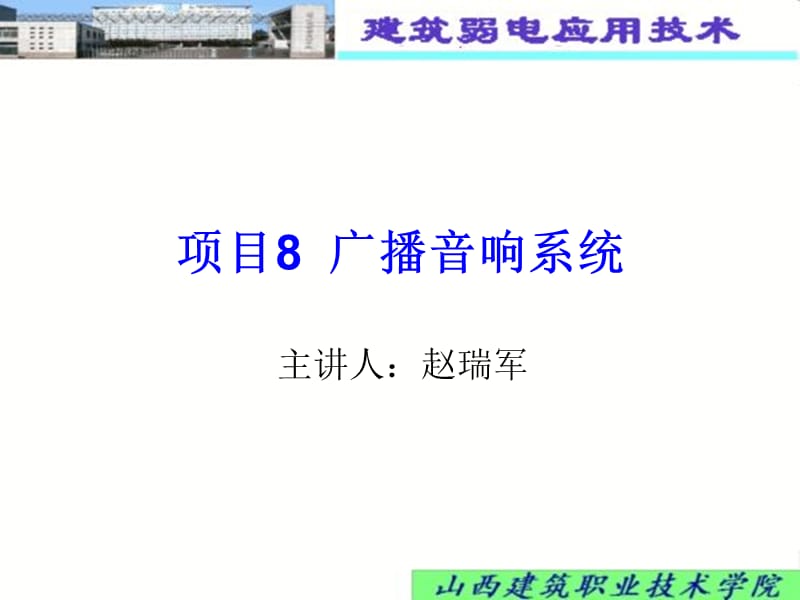 项目8广播音响系统.ppt_第2页