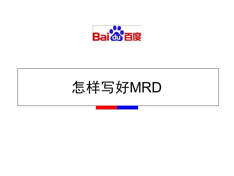 怎样写好MRDP.ppt_第1页