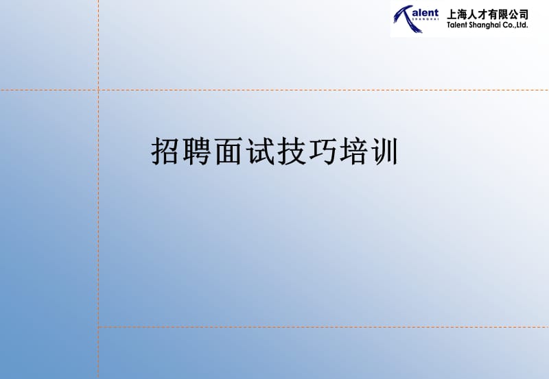 招聘面试技巧培训ppt课件.ppt_第1页