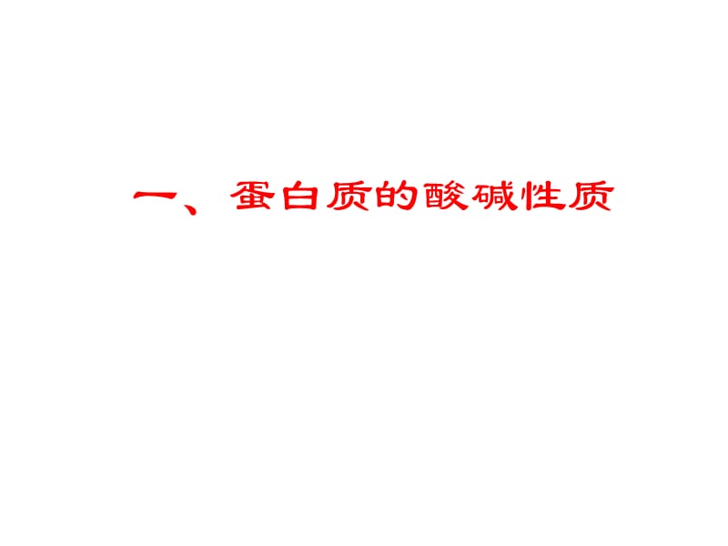 第7部分蛋白质的分离纯化和表征.ppt_第2页