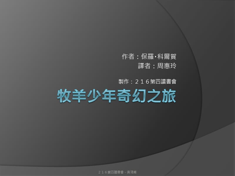 作者保罗科尔贺译者周惠玲制作216第四读书會.ppt_第1页