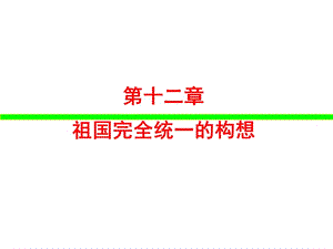 考研政治毛泽东思想和中国特色社会主义理论体系复习讲义2.ppt