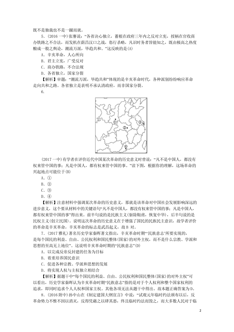 新课标2018新高考历史第一轮总复习1.13辛亥革命考点集训新人教版20170719015.wps_第2页