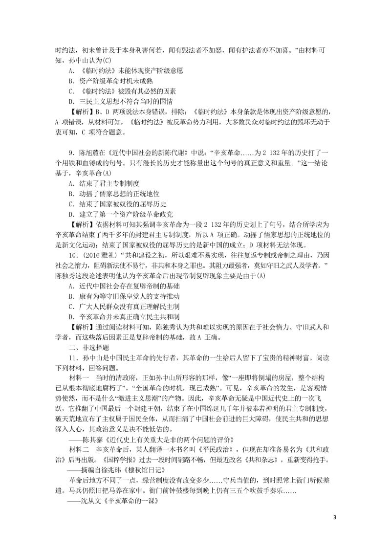 新课标2018新高考历史第一轮总复习1.13辛亥革命考点集训新人教版20170719015.wps_第3页