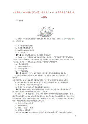 新课标2018新高考历史第一轮总复习1.13辛亥革命考点集训新人教版20170719015.wps