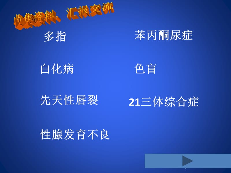 第20章第六节遗传病和人类健康.ppt_第2页