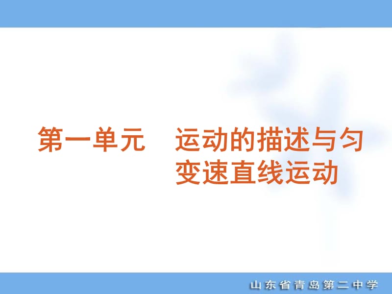 高考专题复习第单元运动的描述与匀变速直线运动物理山东科技版福建专用.ppt_第1页