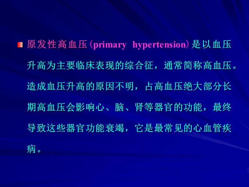 原发性高血压 西医内科.ppt_第2页