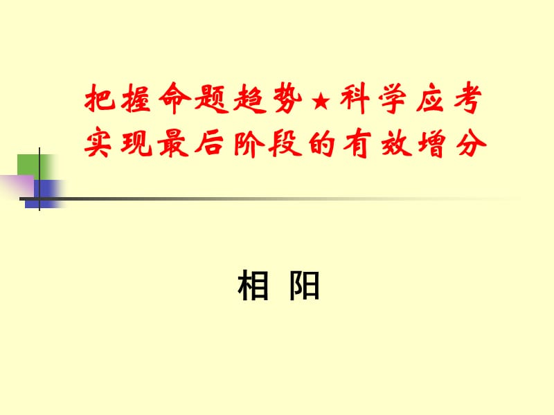 相阳老师讲稿0313085南昌.ppt_第1页