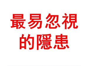 最易忽视的隐患--结肠炎.ppt