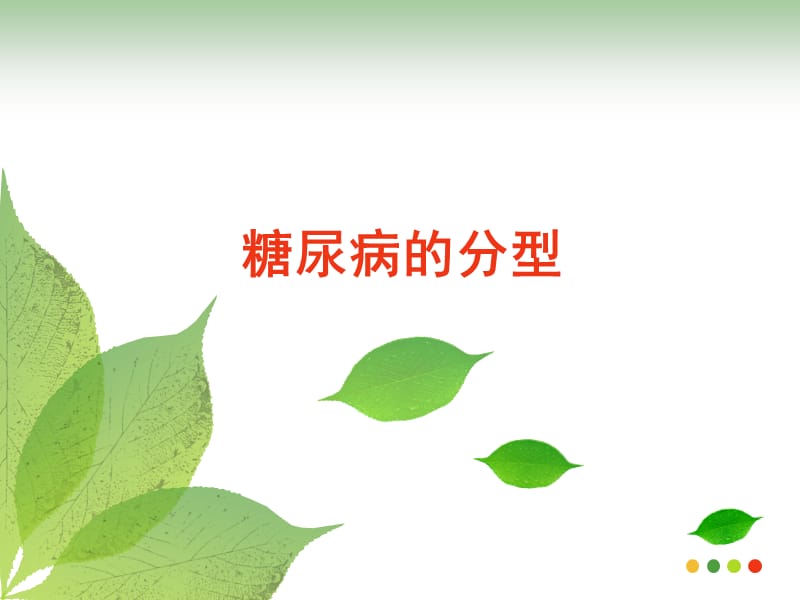 糖尿病分型.ppt_第1页