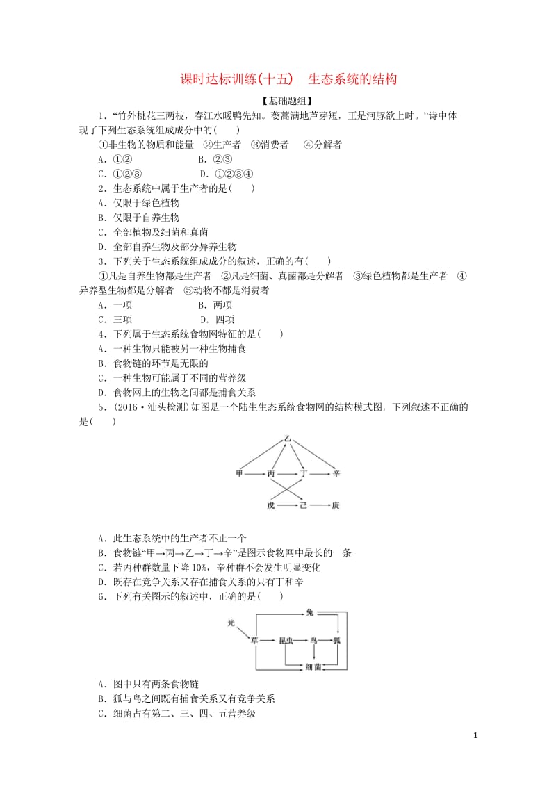 2017年高中生物课时达标训练十五生态系统的结构新人教版必修320170925417.wps_第1页