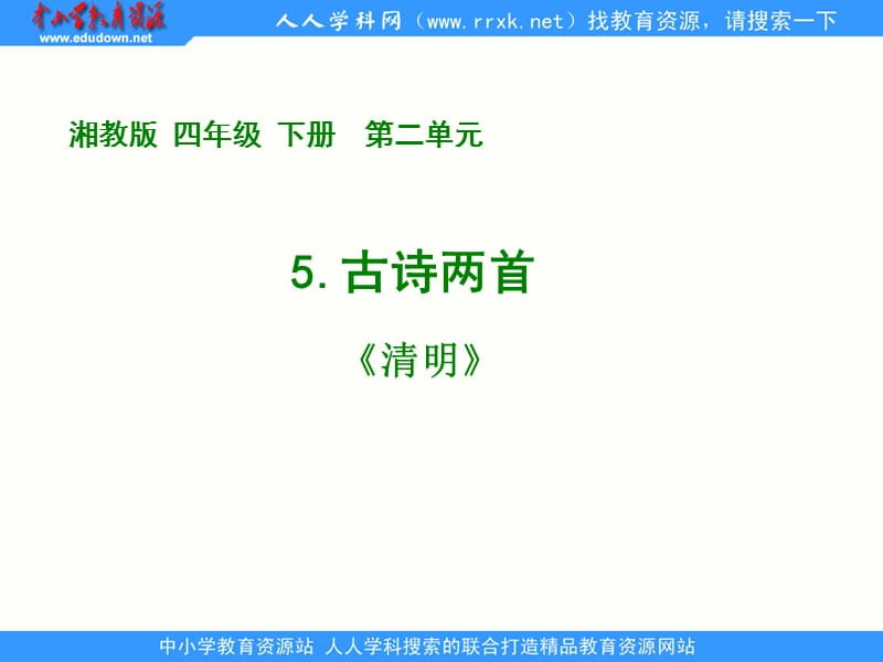 湘教版四年级下册5古诗两首清明课件.ppt_第1页