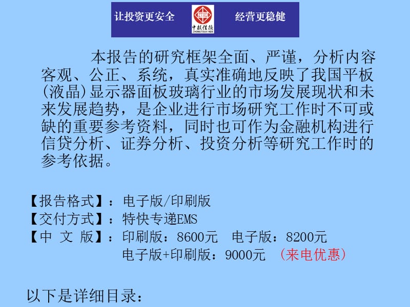 中国平板液晶显示器面板玻璃行业市场投资调研及预测分析报告.ppt_第3页