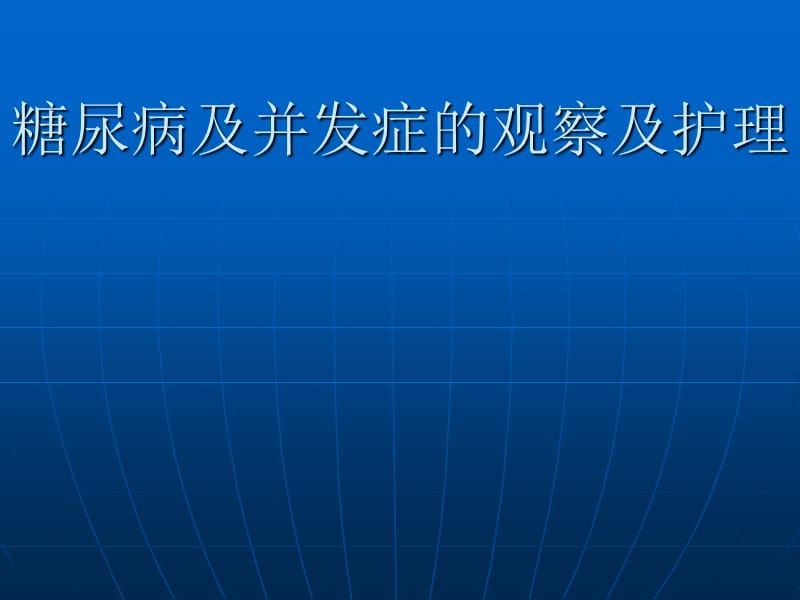 糖尿病及并发症的观察及护理.ppt_第1页