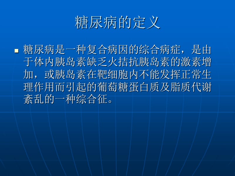 糖尿病及并发症的观察及护理.ppt_第2页