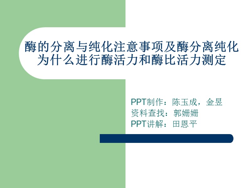 酶的分离与纯化注意事项.ppt_第1页