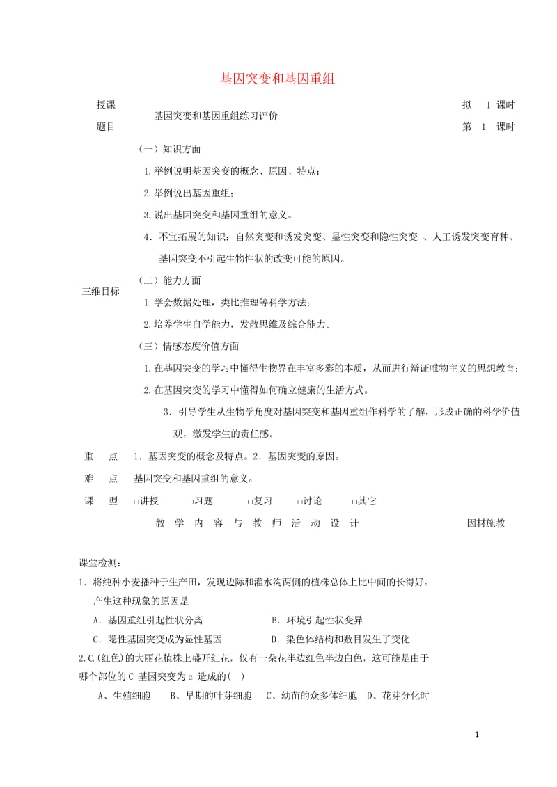 广东省肇庆市高中生物第五章基因突变及其他变异5.1基因突变基因重组练习评讲教案新人教版必修220170810148.wps_第1页