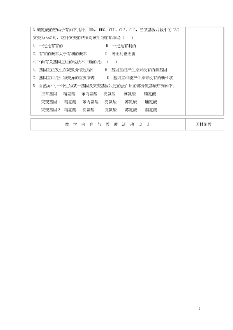 广东省肇庆市高中生物第五章基因突变及其他变异5.1基因突变基因重组练习评讲教案新人教版必修220170810148.wps_第2页