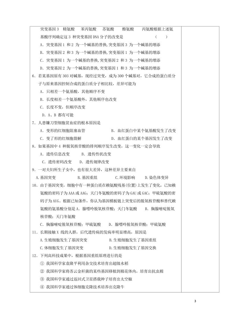 广东省肇庆市高中生物第五章基因突变及其他变异5.1基因突变基因重组练习评讲教案新人教版必修220170810148.wps_第3页