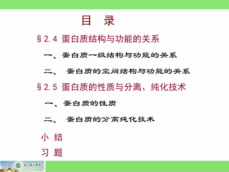 生物化学蛋白质之三2010.ppt_第2页