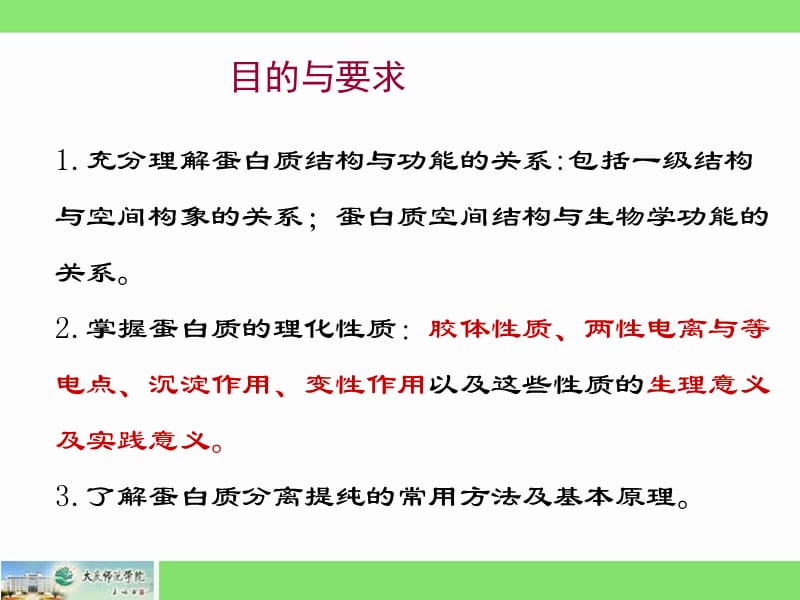 生物化学蛋白质之三2010.ppt_第3页