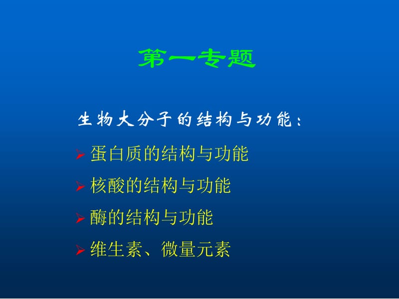 生物大分子结构与功能.ppt_第1页