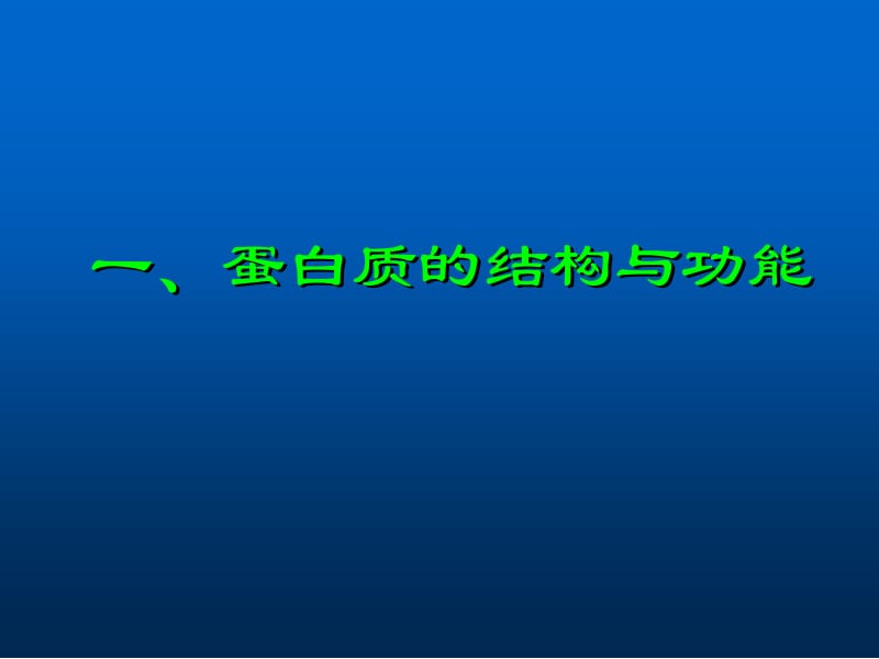 生物大分子结构与功能.ppt_第3页