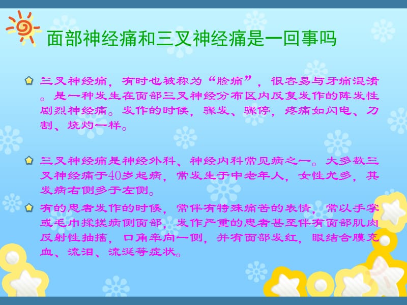 面部神经痛和三叉神经痛是一回事吗.ppt_第2页