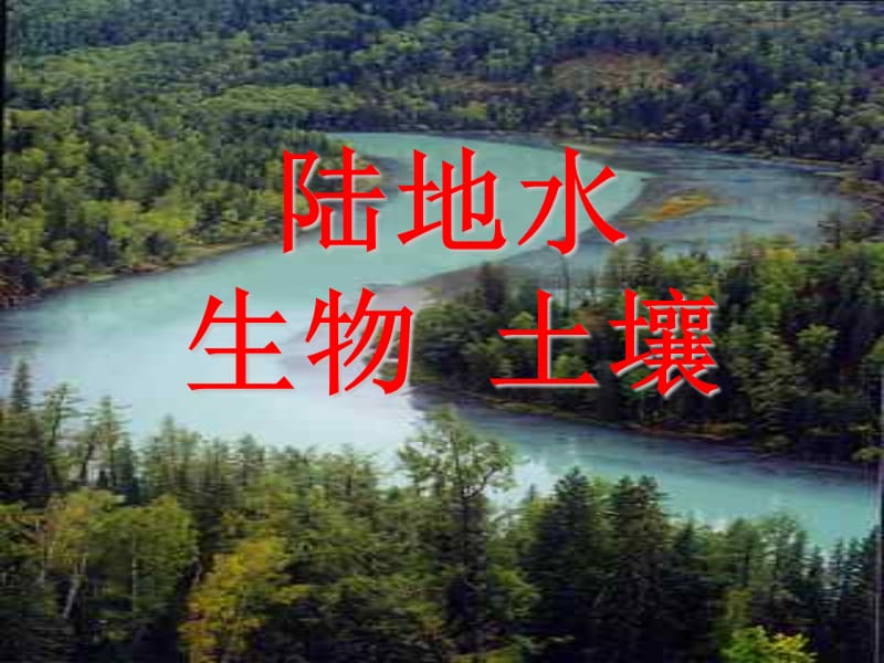 陆地水-生物-土壤.ppt_第1页