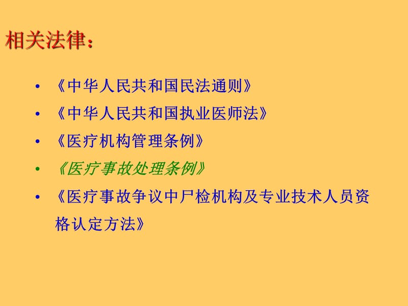 医疗风险控制与医疗事故的防范.ppt_第3页