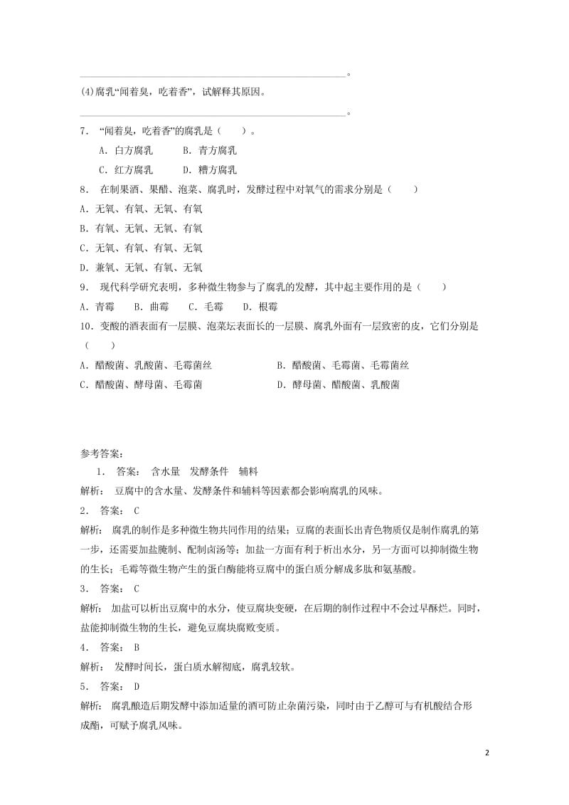 江苏省启东市高中生物专题1传统发酵技术的应用课题2腐乳的制作第2课时腐乳的制作实验练习新人教版选修120170810235.wps_第2页