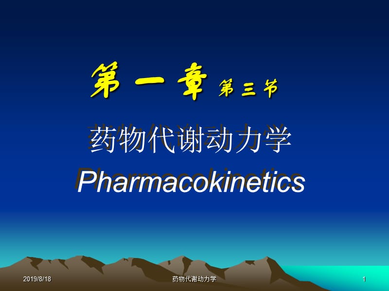 西医药理学第1章 总论 第3节 药动学.ppt_第1页