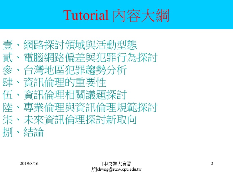 校园网路伦理与犯罪.ppt_第2页