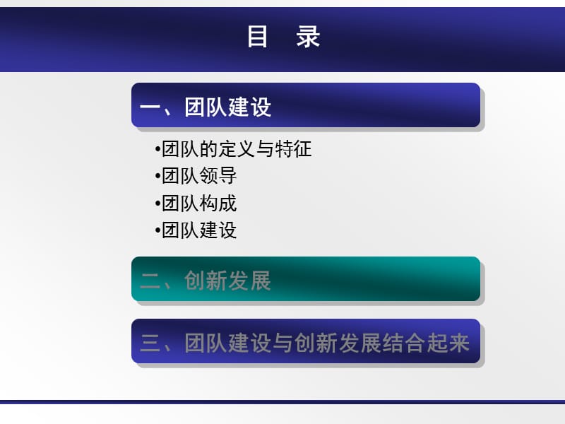 团队建设与创新发展概述.ppt_第2页