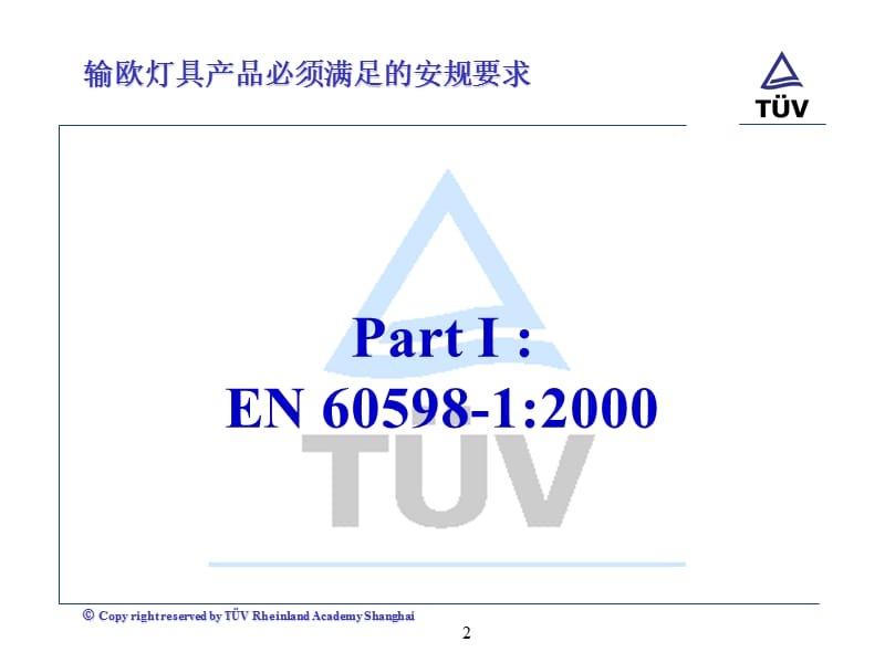 输欧灯具产品必须满足的安规要求.ppt_第2页