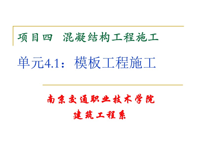 项目四混凝结构工程施工单元模板工程施工.ppt_第1页