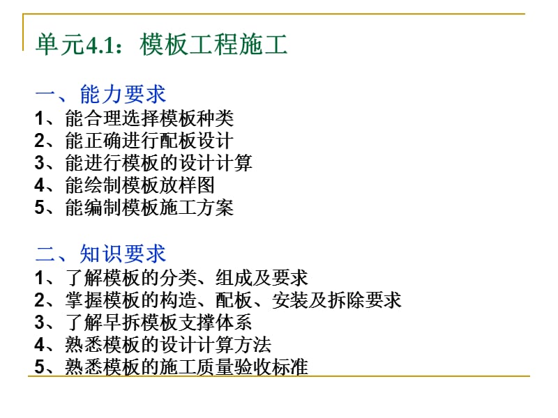 项目四混凝结构工程施工单元模板工程施工.ppt_第2页