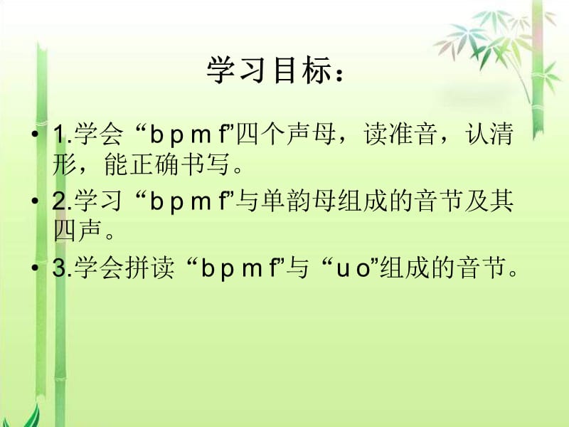 湘教版一年级上册bpmf课件.ppt_第2页