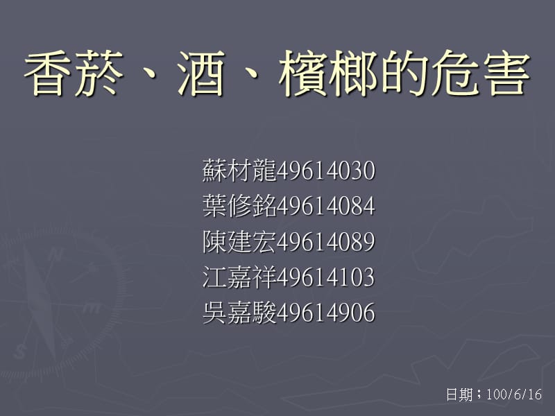 香菸酒槟榔的危害.ppt_第1页