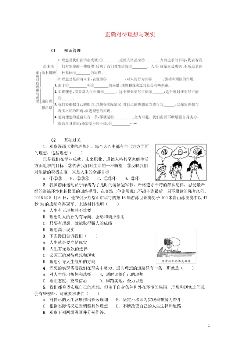 九年级政治全册第四单元满怀希望迎接明天第十课选择希望人生第1框正确对待理想与现实同步检测新人教版20170802388.wps_第1页